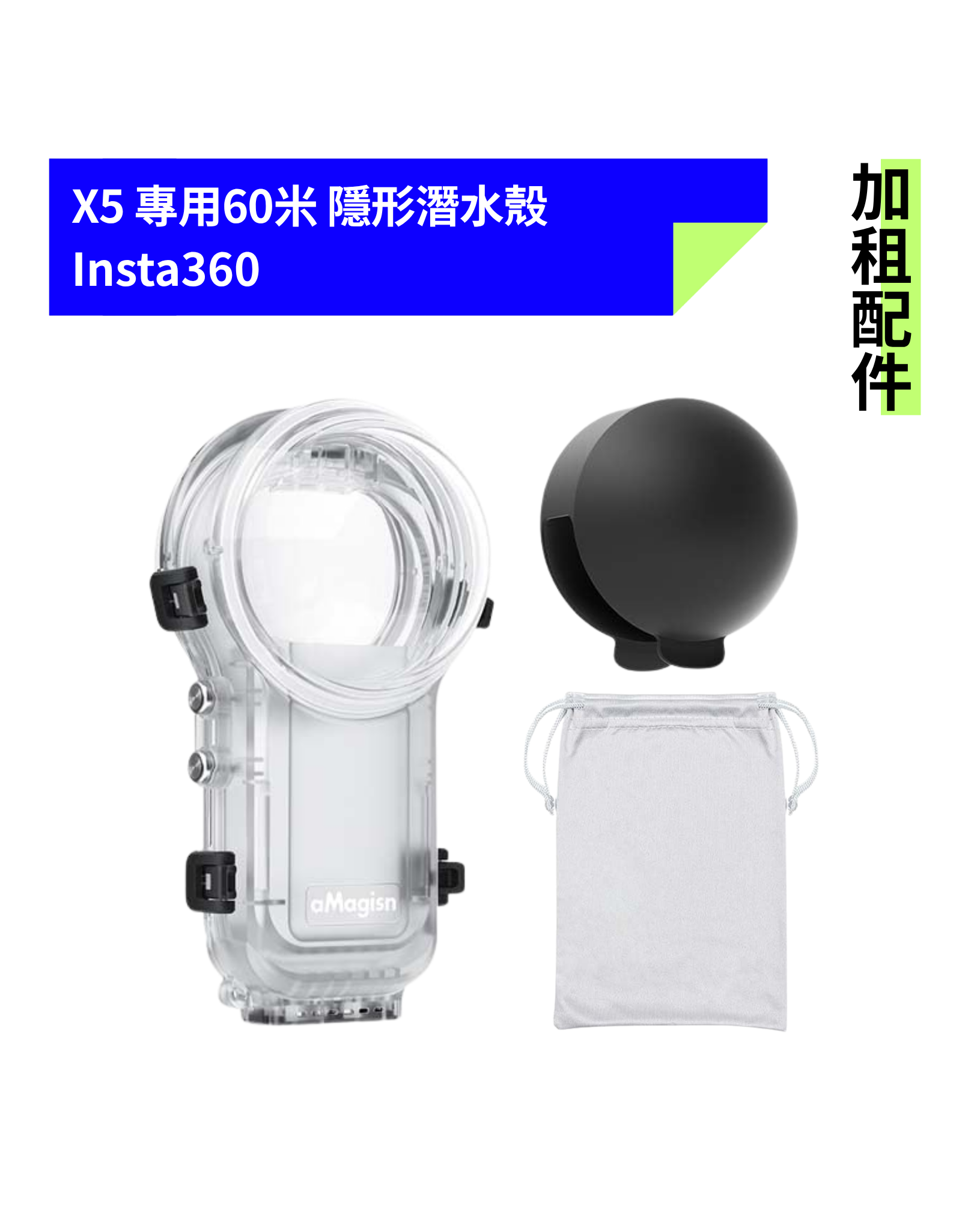[加租配件] Insta360 | X5 隱形潛水殼 (附矽膠保護套)