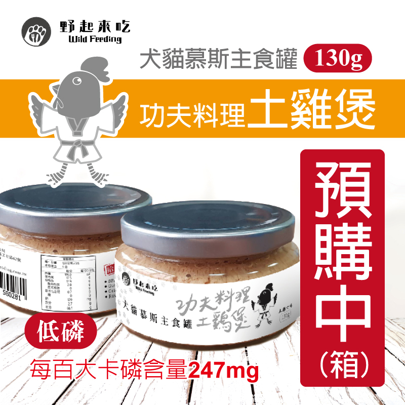 犬貓慕斯主食罐-功夫料理土雞煲(每箱12入)(預購中最快5/15開始出貨)
