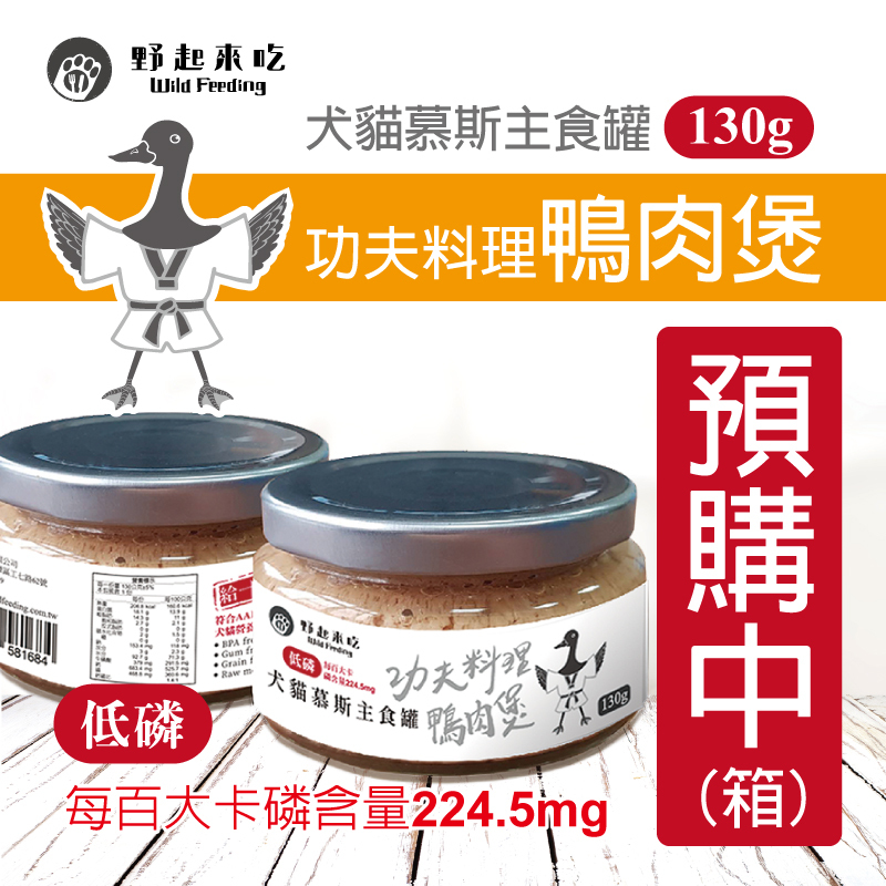 犬貓慕斯主食罐-功夫料理鴨肉煲(每箱12入)(預購中最快5/15開始出貨)