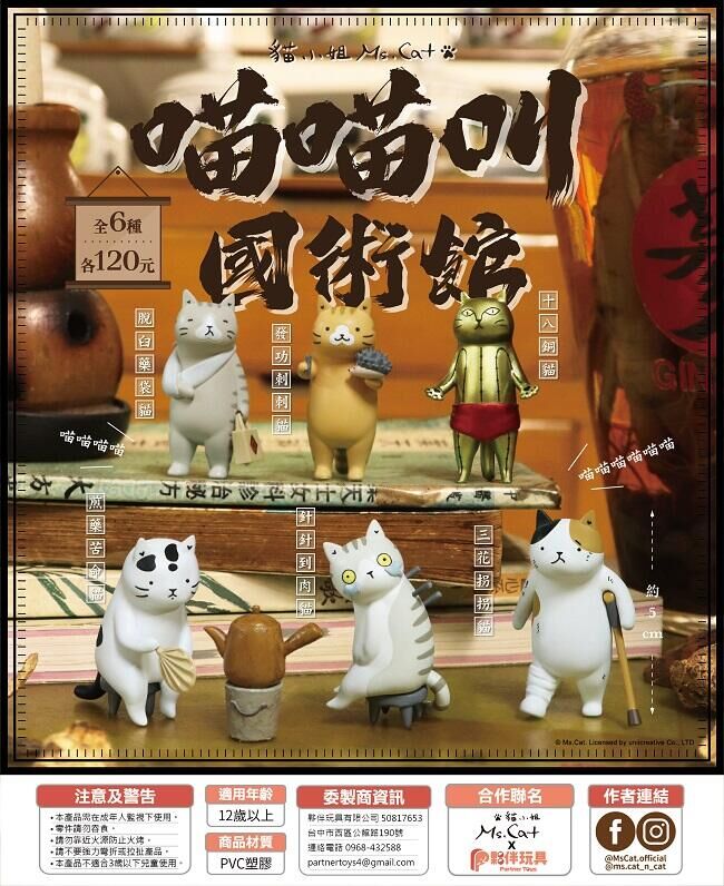 夥伴玩具 代理版 扭蛋 喵喵叫國術館 一組6入