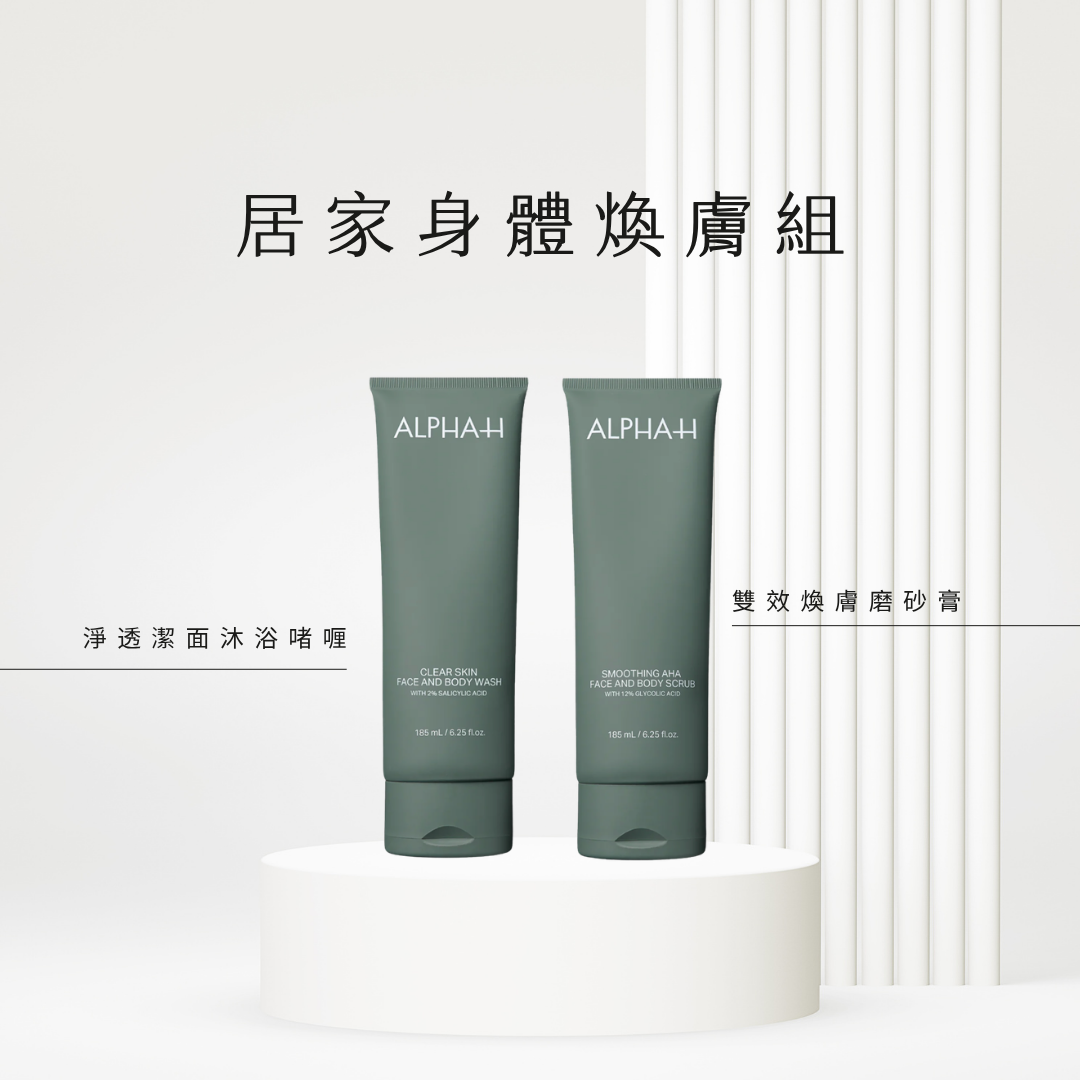 ALPHA-H | 居家身體煥膚組