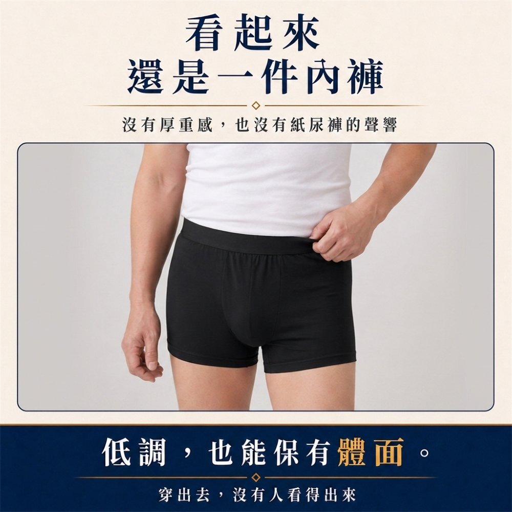 50cc男用防漏尿內褲外觀像一般四角內褲，穿著自然不尷尬，可取代護墊並減少異物感與悶熱感