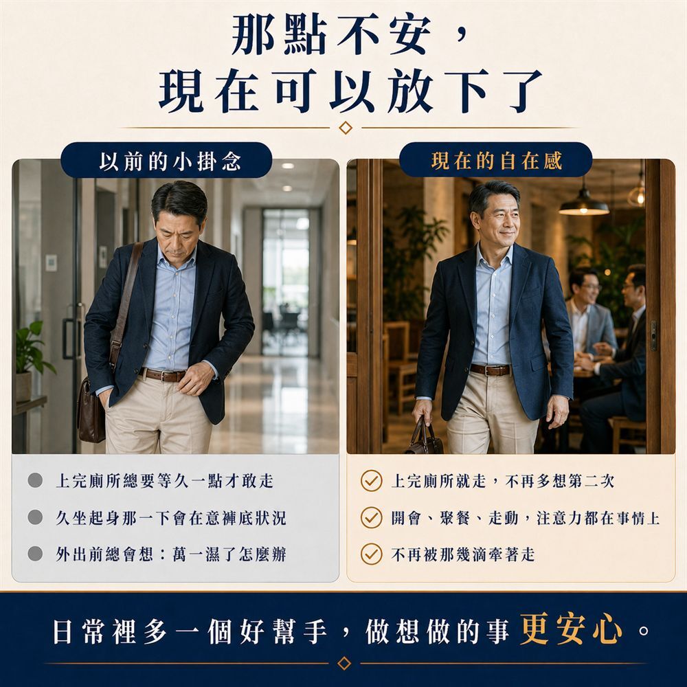 50cc男用防漏尿內褲幫助減少尿後滴漏與尿味焦慮，讓男性上班、通勤、外出與社交場合更自在