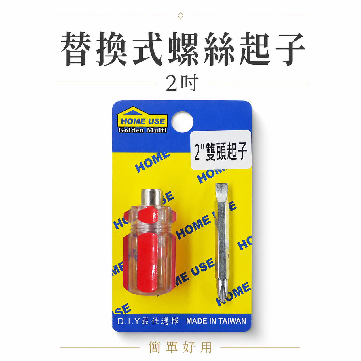 1支｜HOME USE｜規格 2" 紅色彩條雙頭起子｜替換式 兩用替換起子 十字螺絲起子 一字起子｜經濟型