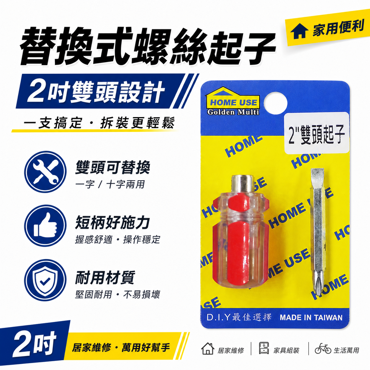 1支｜HOME USE｜規格 2" 紅色彩條雙頭起子｜替換式 兩用替換起子 十字螺絲起子 一字起子｜經濟型