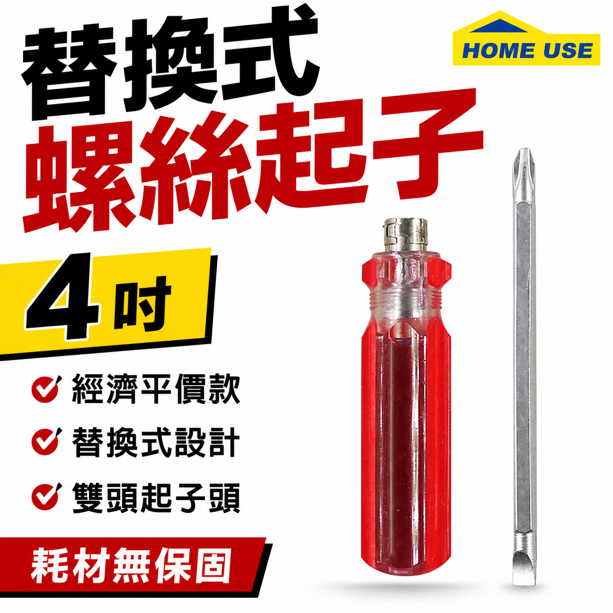 HOME USE｜規格 4" ｜紅色彩條-雙頭起子 替換式螺絲起子 兩用替換起子 十字螺絲起子 一字起子