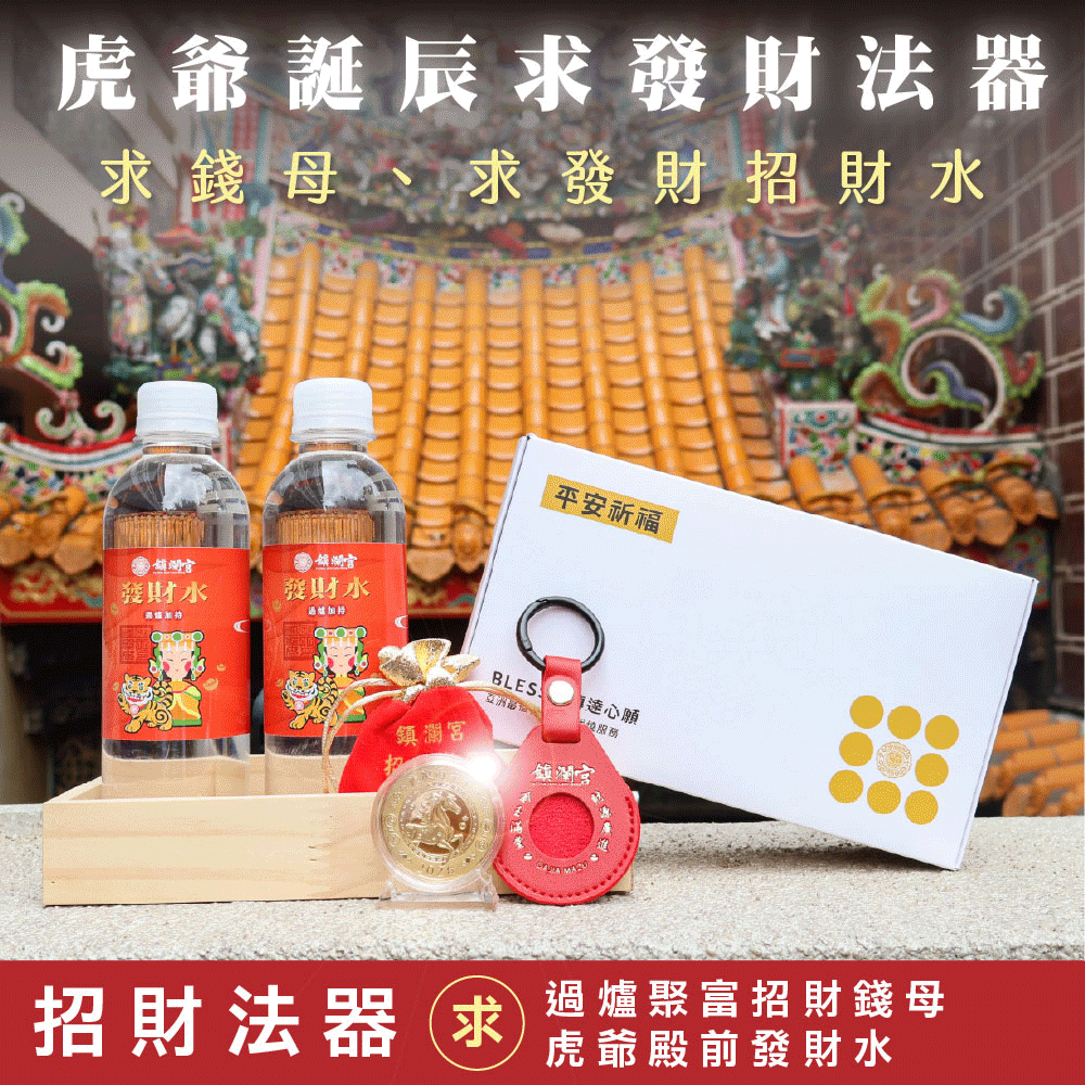 《補財庫招財科儀-求招財錢水、錢母-虎爺誕辰》虎爺咬錢錢母生財發財組│招財鎮宅│開光過爐雙加持（數量有限，售完為止）【鎮瀾宮】