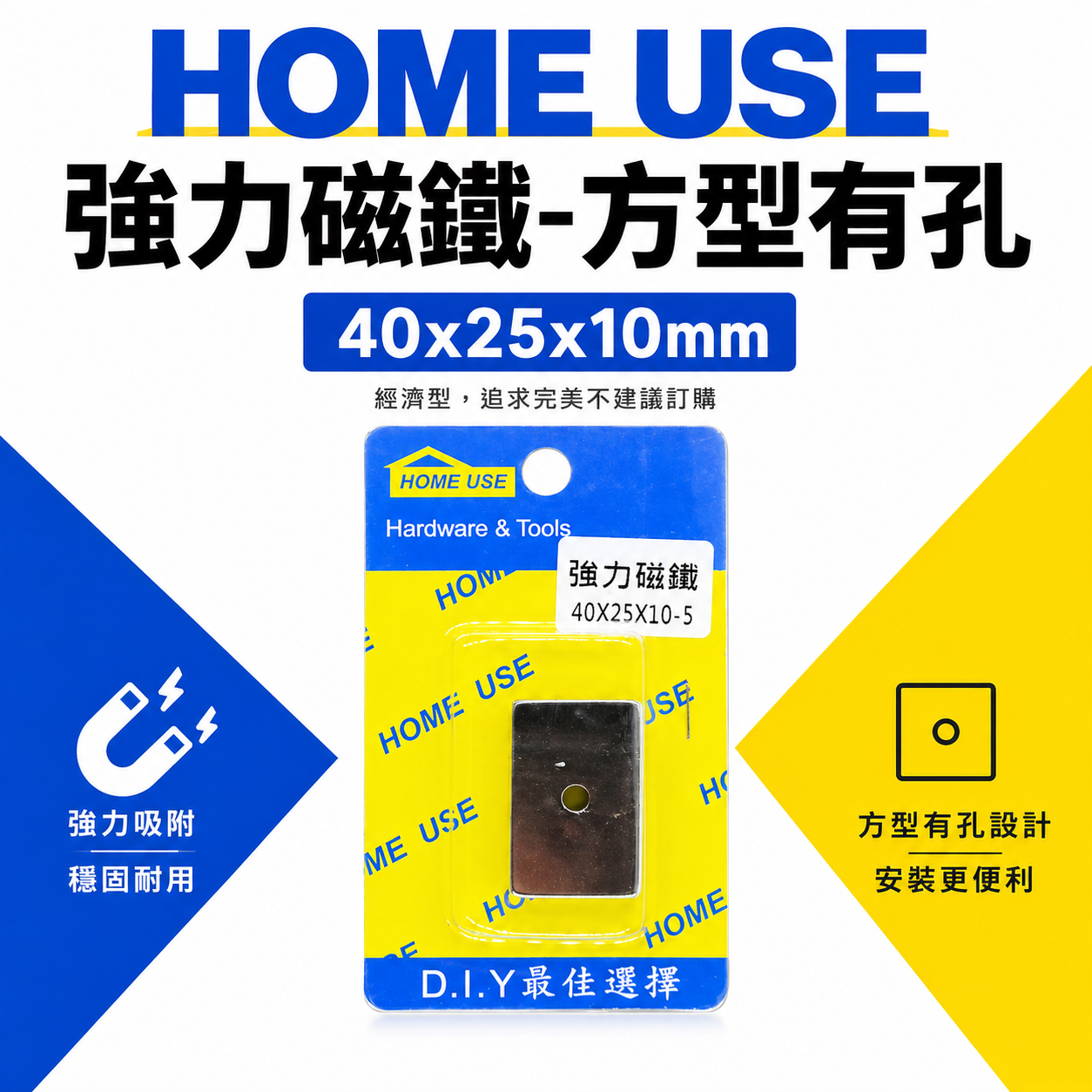 HOME USE｜長方型 40x25x10mm 中間有孔型磁鐵｜四方形強力磁鐵 釹鐵硼 磁鐵 吸鐵器 長型