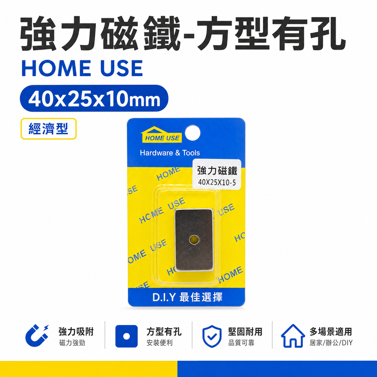 HOME USE｜長方型 40x25x10mm 中間有孔型磁鐵｜四方形強力磁鐵 釹鐵硼 磁鐵 吸鐵器 長型