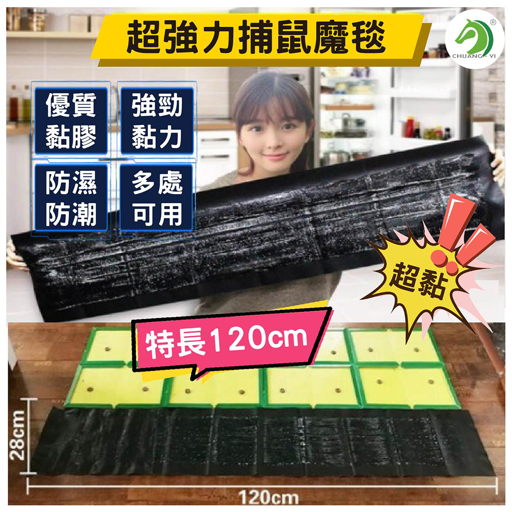 超強力捕鼠魔毯(120cm加長) #B13005