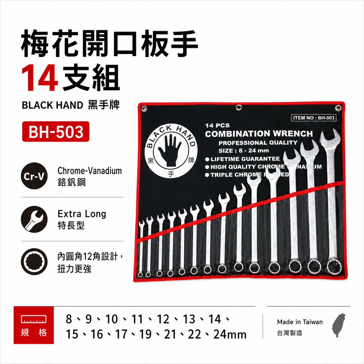 台灣製 黑手牌｜8-24mm 附收納套梅花開口板手14件組｜長型梅開板手 鉻釩鋼 12角扭力強｜BH-503