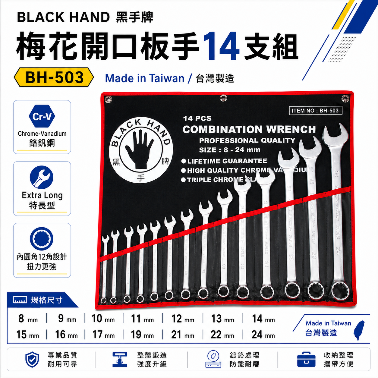台灣製 黑手牌｜8-24mm 附收納套梅花開口板手14件組｜長型梅開板手 鉻釩鋼 12角扭力強｜BH-503