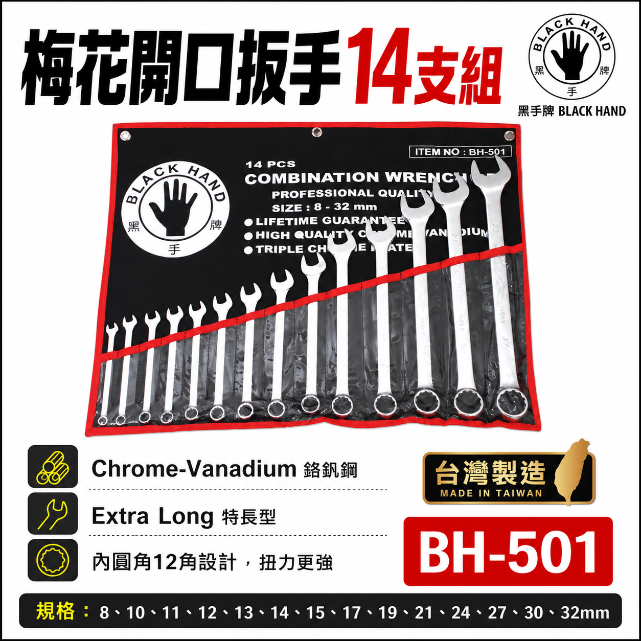 台灣製 黑手牌｜8-32mm 附收納套梅花開口板手14件組｜長型梅開板手 鉻釩鋼 12角扭力強｜BH-501