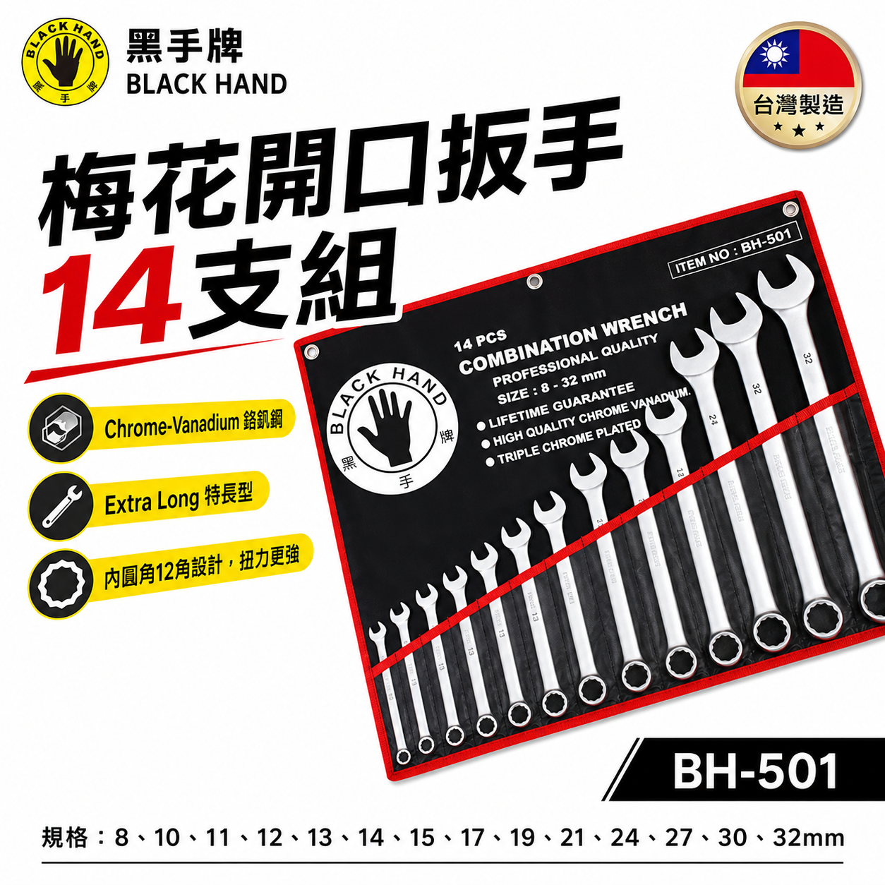 台灣製 黑手牌｜8-32mm 附收納套梅花開口板手14件組｜長型梅開板手 鉻釩鋼 12角扭力強｜BH-501