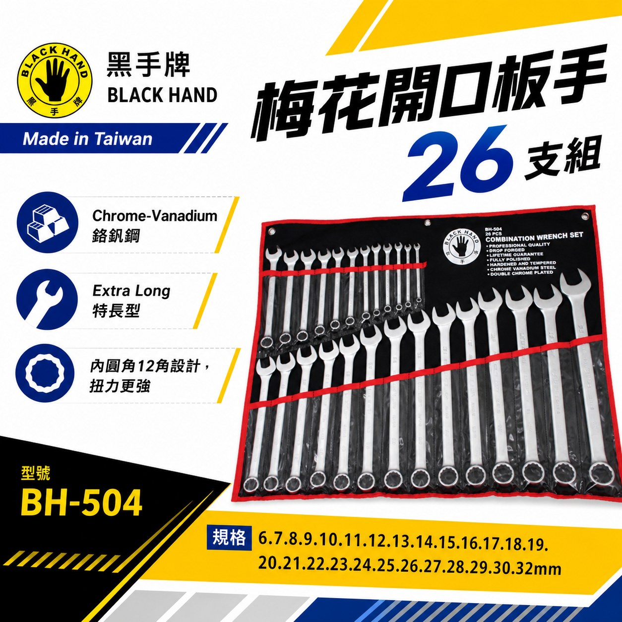 台灣製 黑手牌｜6-32mm 附收納套梅花開口板手26件組｜長型梅開板手 鉻釩鋼 12角扭力強｜BH-504