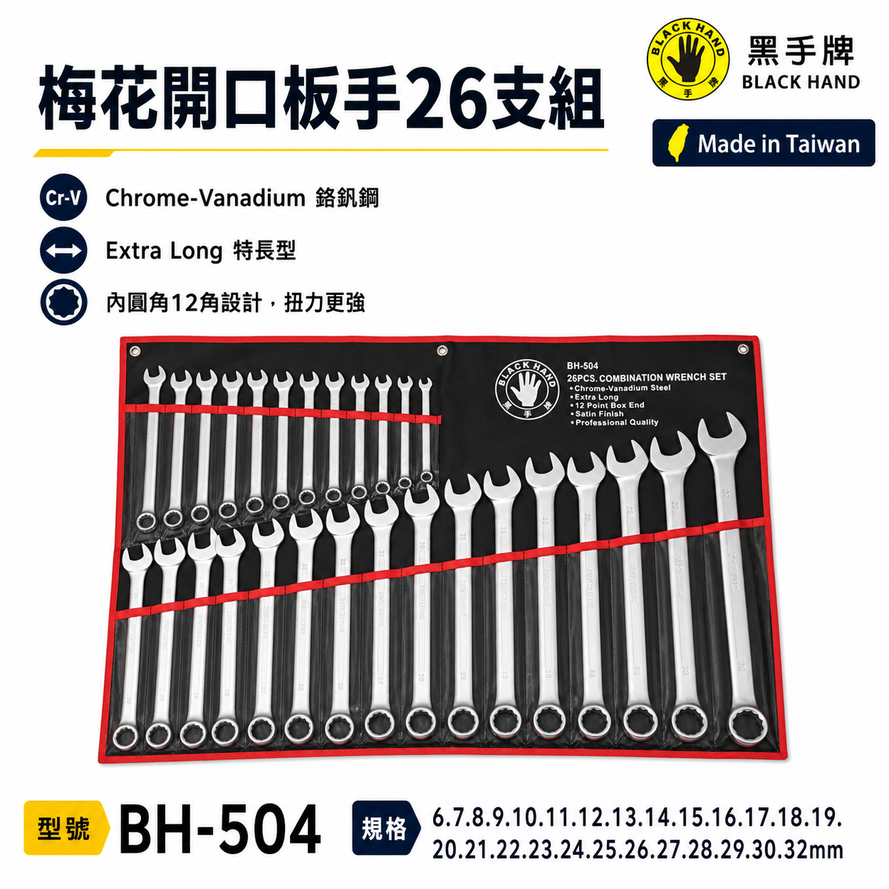 台灣製 黑手牌｜6-32mm 附收納套梅花開口板手26件組｜長型梅開板手 鉻釩鋼 12角扭力強｜BH-504