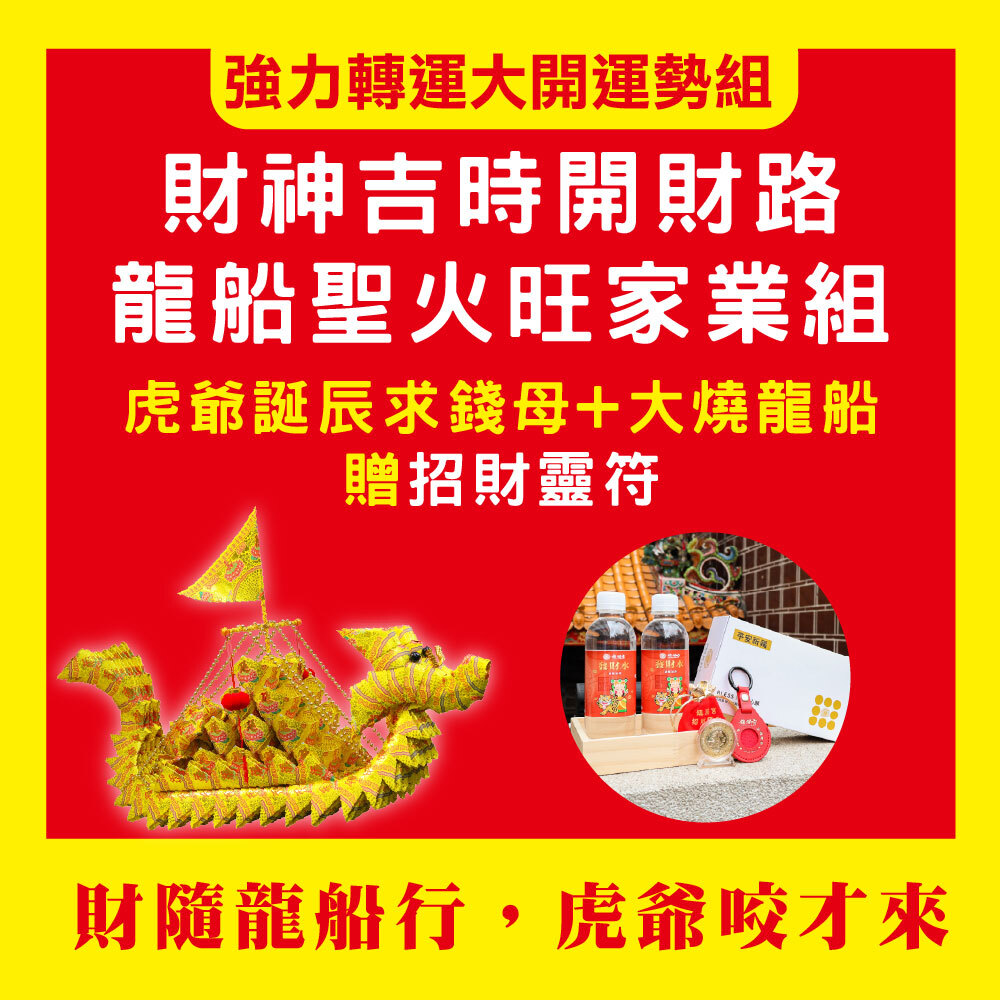 《虎爺誕辰大法會+燒龍船+招財靈符》-【虎爺誕辰吉時開財路，龍船聖火旺家業組 】贈虎爺誕辰聚財能量組