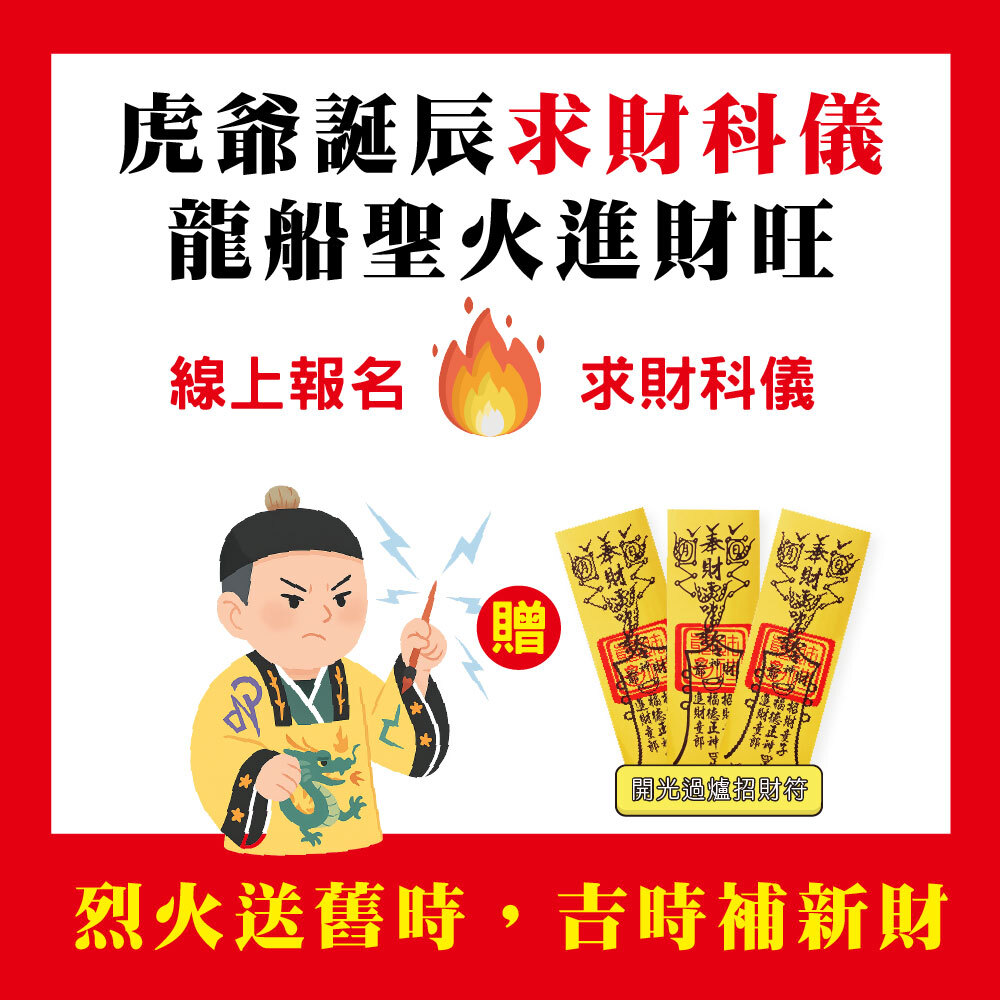 《虎爺誕辰大法會+燒龍船+招財靈符》-【虎爺誕辰吉時開財路，龍船聖火旺家業組 】贈虎爺誕辰聚財能量組