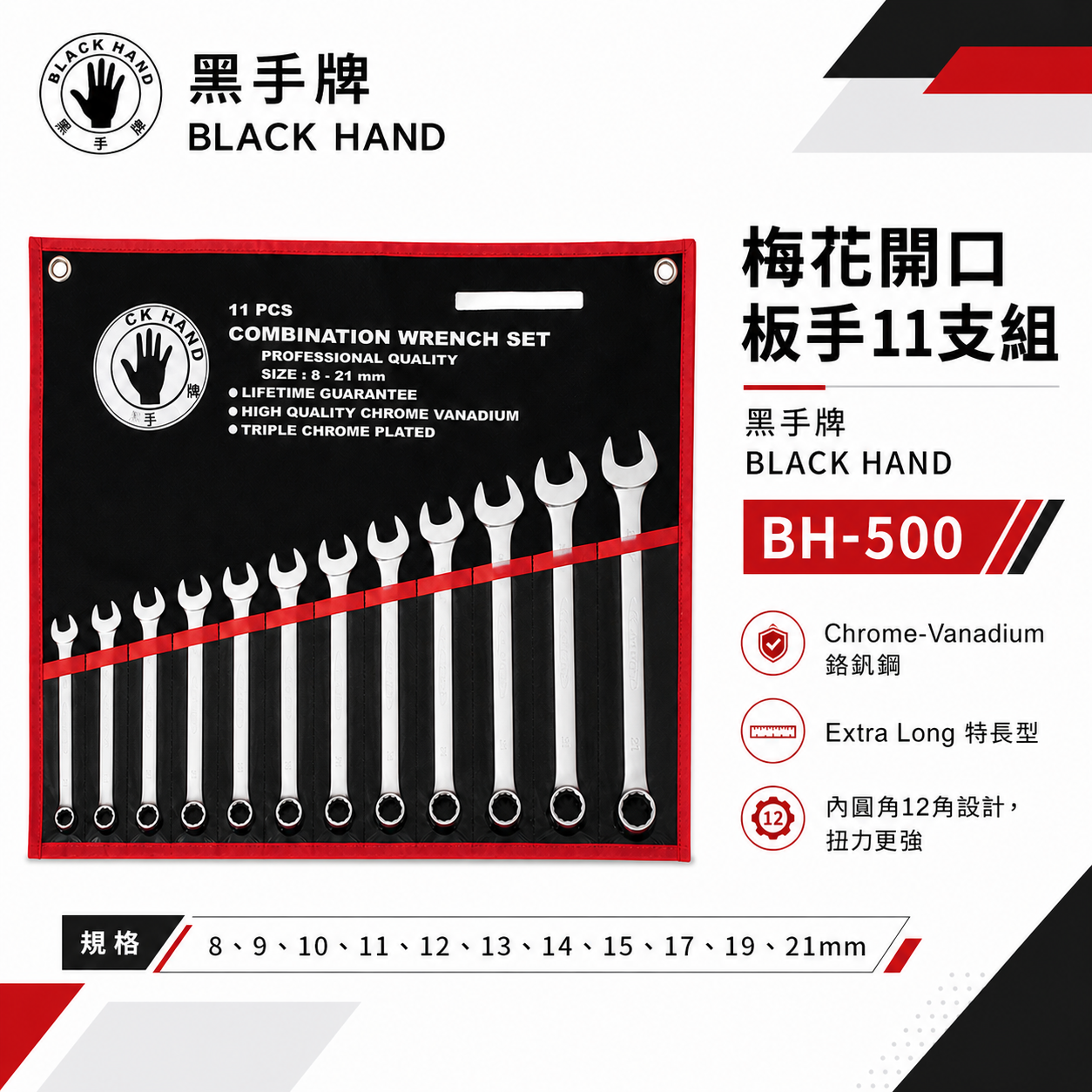 台灣製 黑手牌｜8-21mm 附收納套梅花開口板手11支組 長型梅開板手 鉻釩鋼 12角扭力強｜BH-500