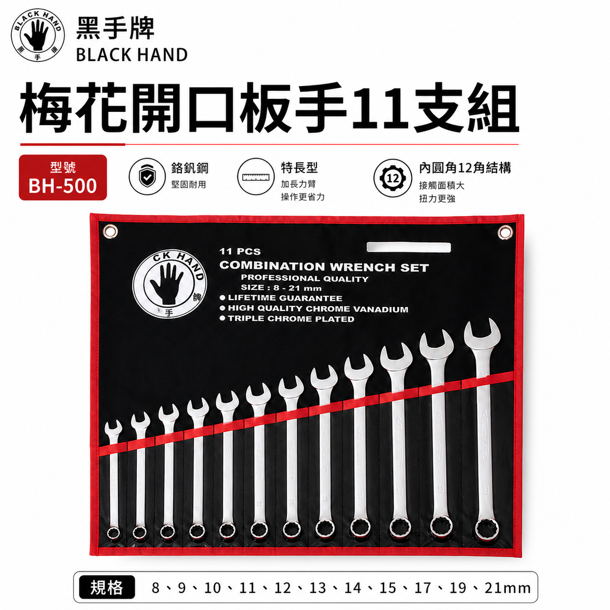 台灣製 黑手牌｜8-21mm 附收納套梅花開口板手11支組 長型梅開板手 鉻釩鋼 12角扭力強｜BH-500