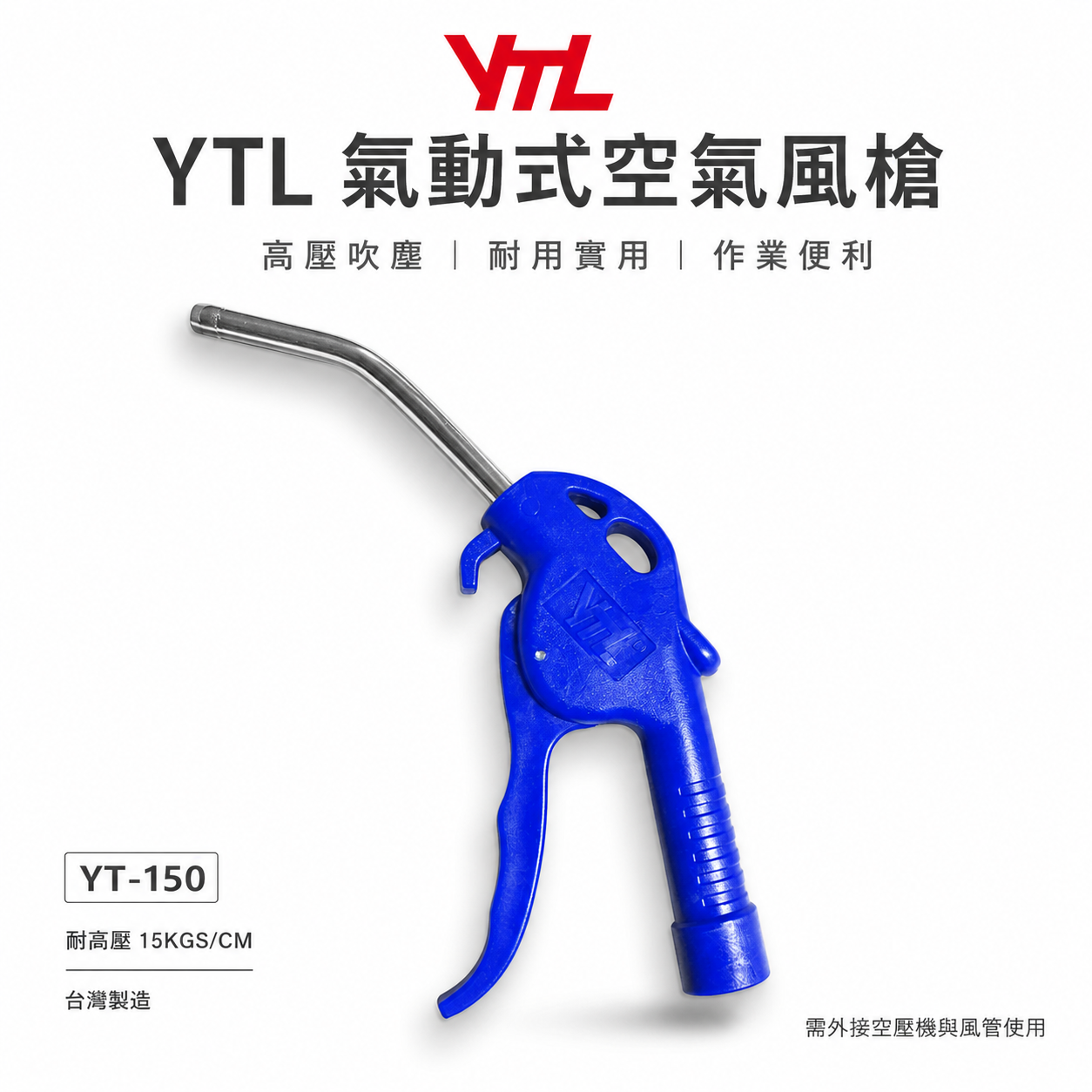 台灣製 YTL｜YT-150｜氣動式細嘴型吹塵槍 細嘴噴槍 耐高壓空氣槍 氣動風槍 吹塵槍 清潔槍｜另附接頭