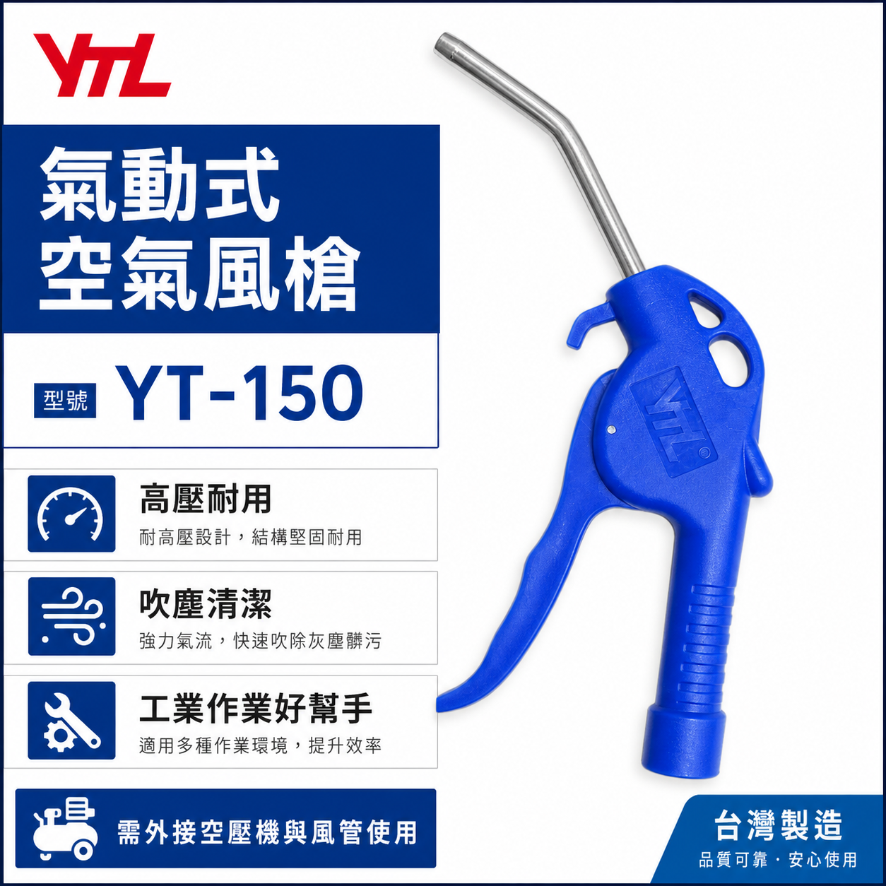 台灣製 YTL｜YT-150｜氣動式細嘴型吹塵槍 細嘴噴槍 耐高壓空氣槍 氣動風槍 吹塵槍 清潔槍｜另附接頭