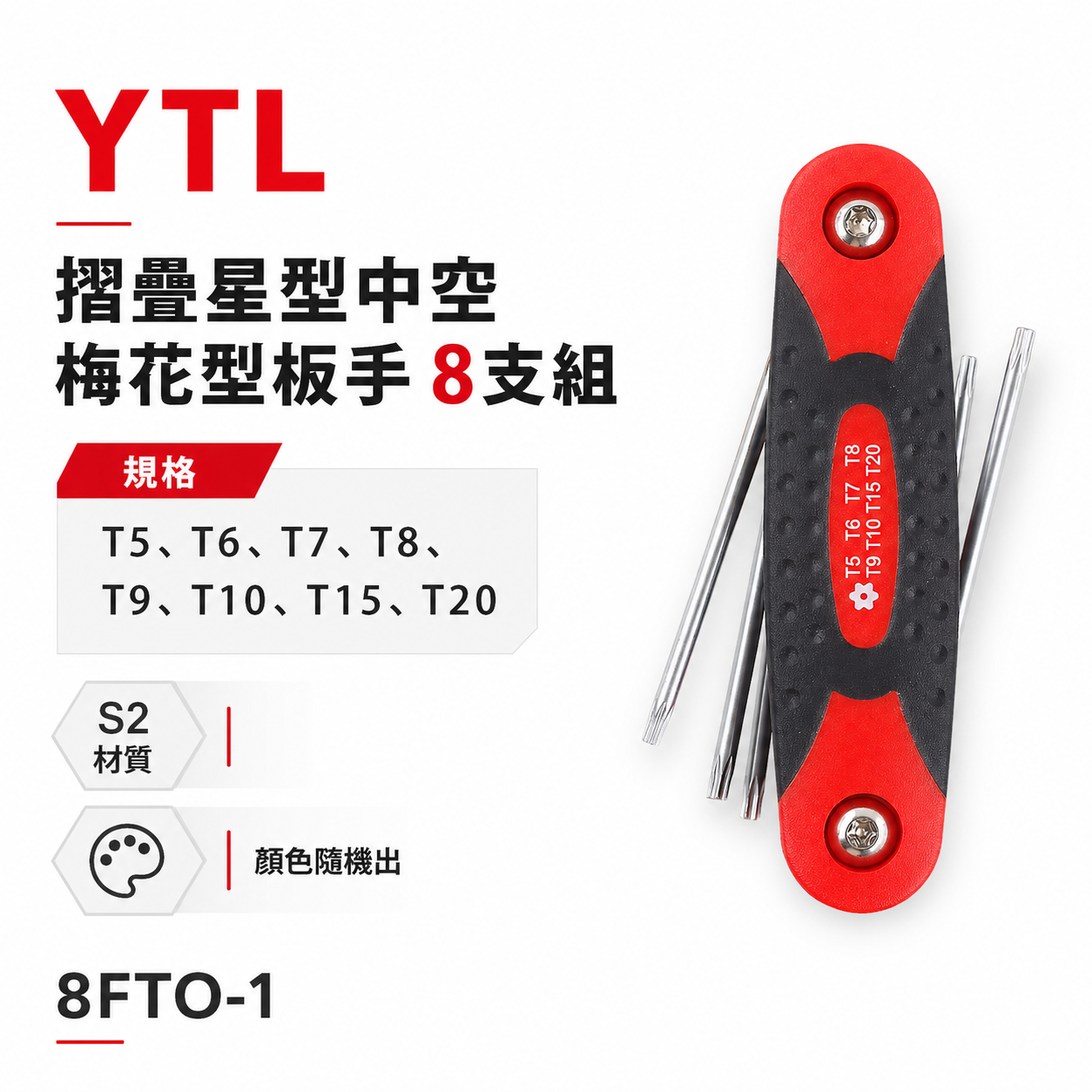 YTL 台灣製｜T5-T20 摺疊星型中空扳手 梅花型中空星型扳手 折疊式中空星型板手8支組｜8FTO-1