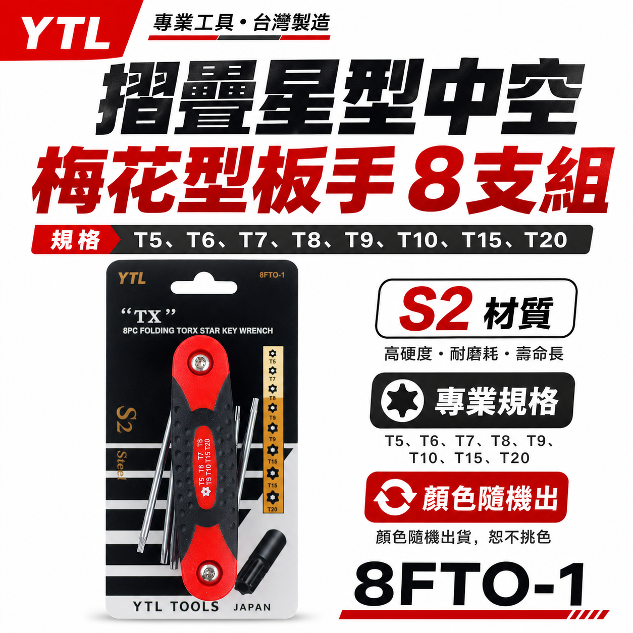 YTL 台灣製｜T5-T20 摺疊星型中空扳手 梅花型中空星型扳手 折疊式中空星型板手8支組｜8FTO-1