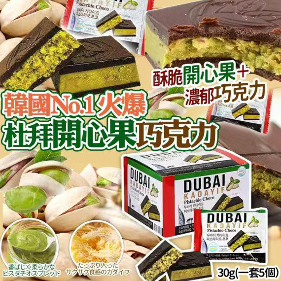韓國杜拜開心果巧克力(一套5個)