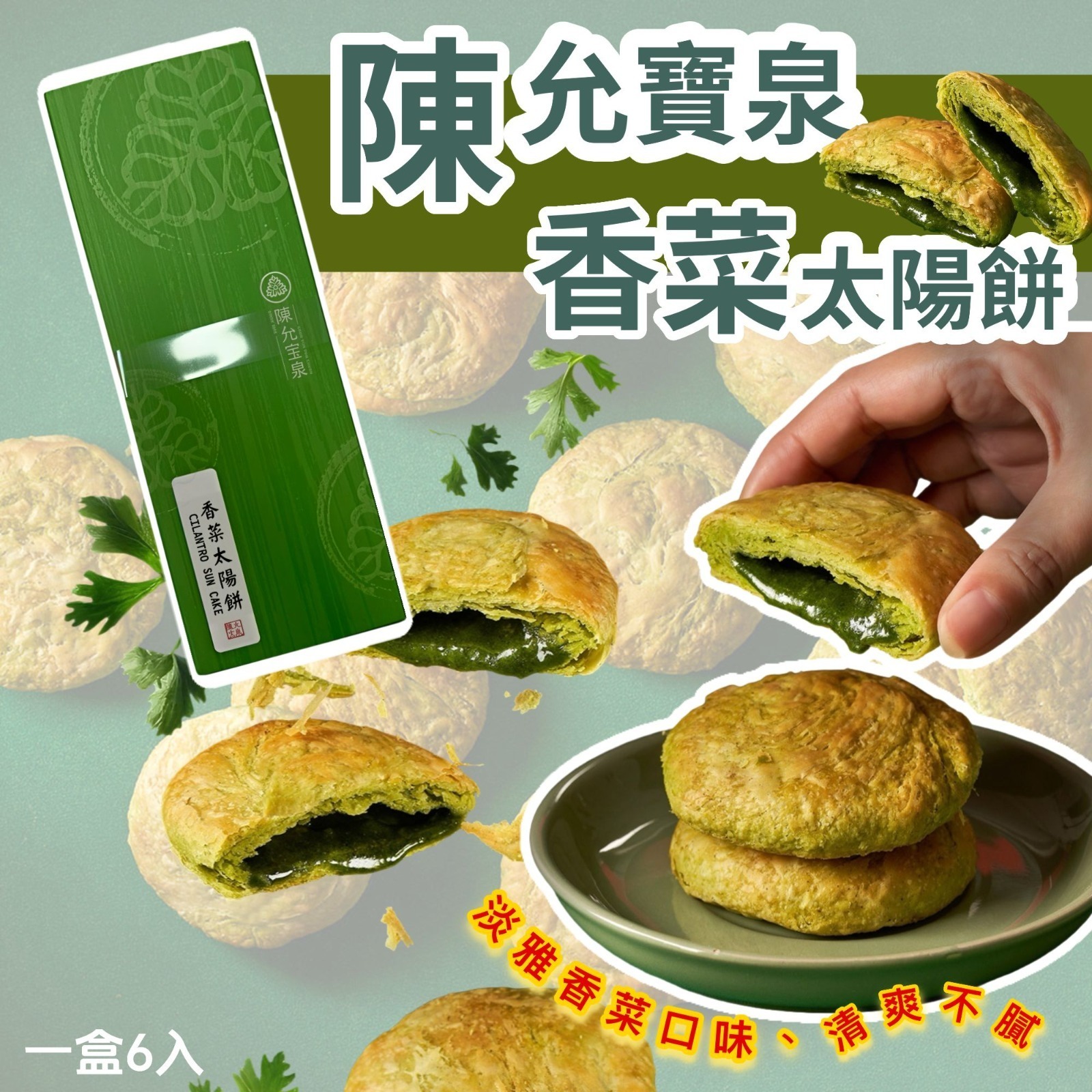 陳允寶泉香菜太陽餅6入