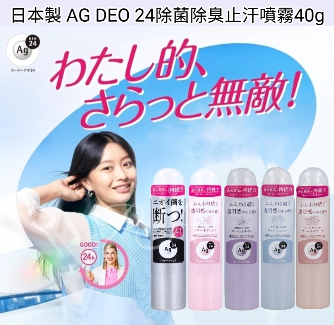 日本製 AG DEO 24 除菌除臭止汗噴霧40g