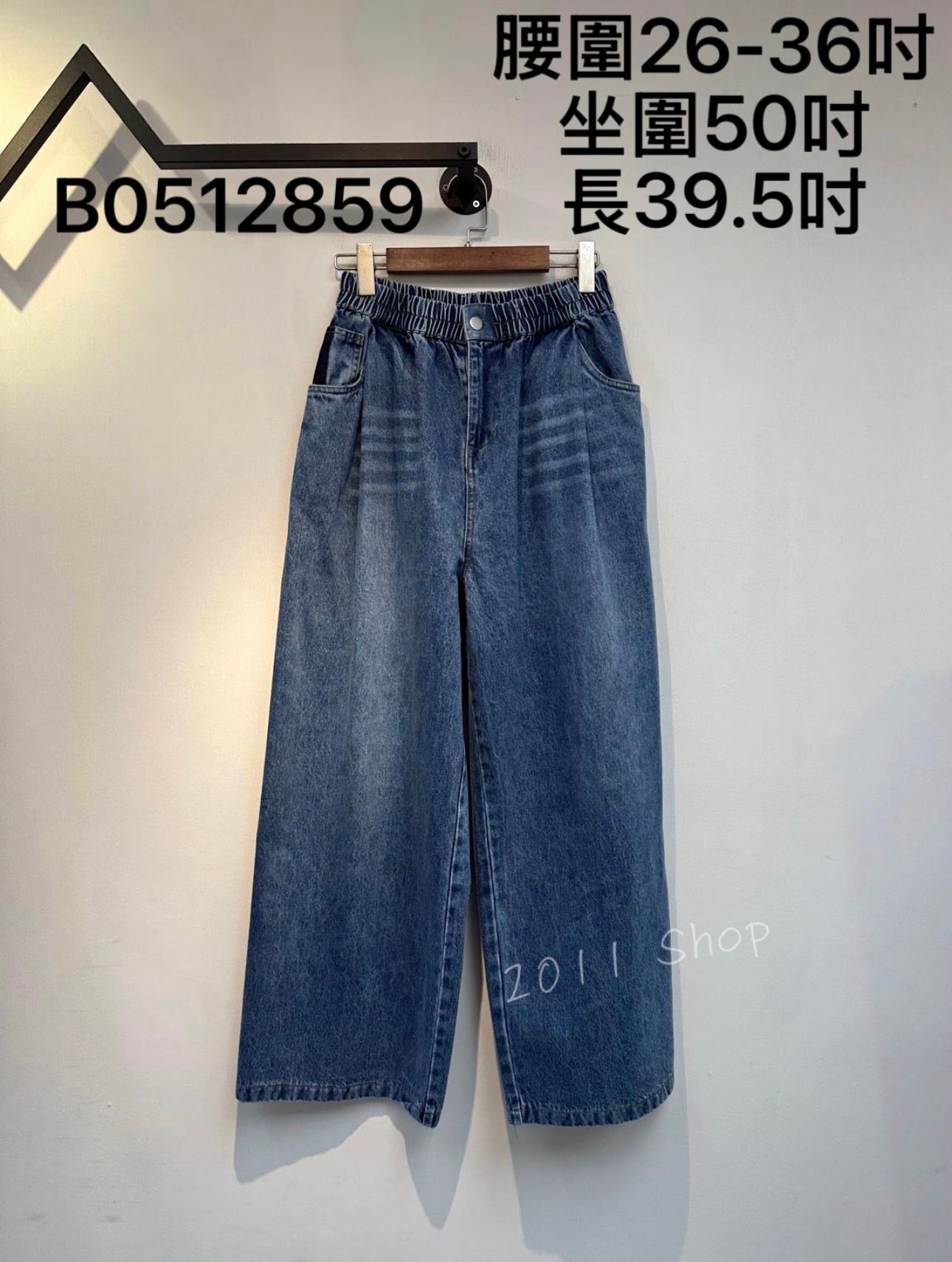 橡筋腰復古漸變色闊腳牛仔褲 腰圍26-36吋 坐圍50吋 長39.5吋 B0512859