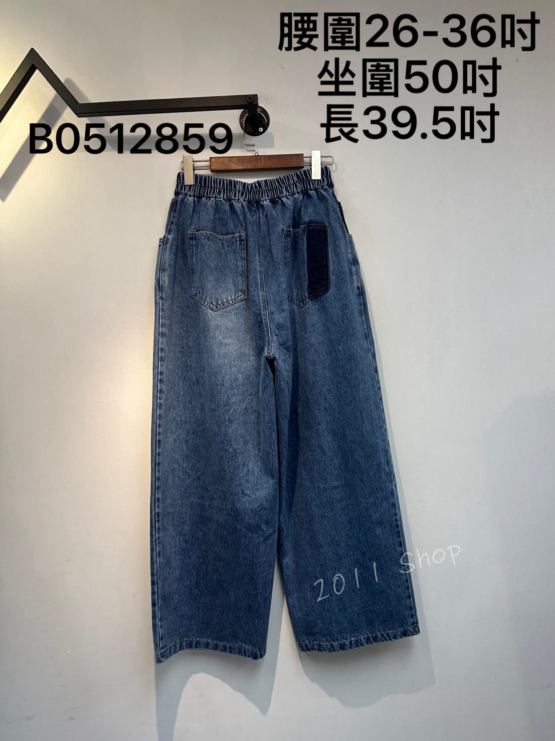橡筋腰復古漸變色闊腳牛仔褲 腰圍26-36吋 坐圍50吋 長39.5吋 B0512859