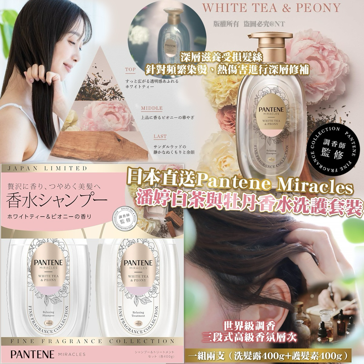 S21565 日本直送Pantene Miracles 潘婷白茶與牡丹香水洗護套裝