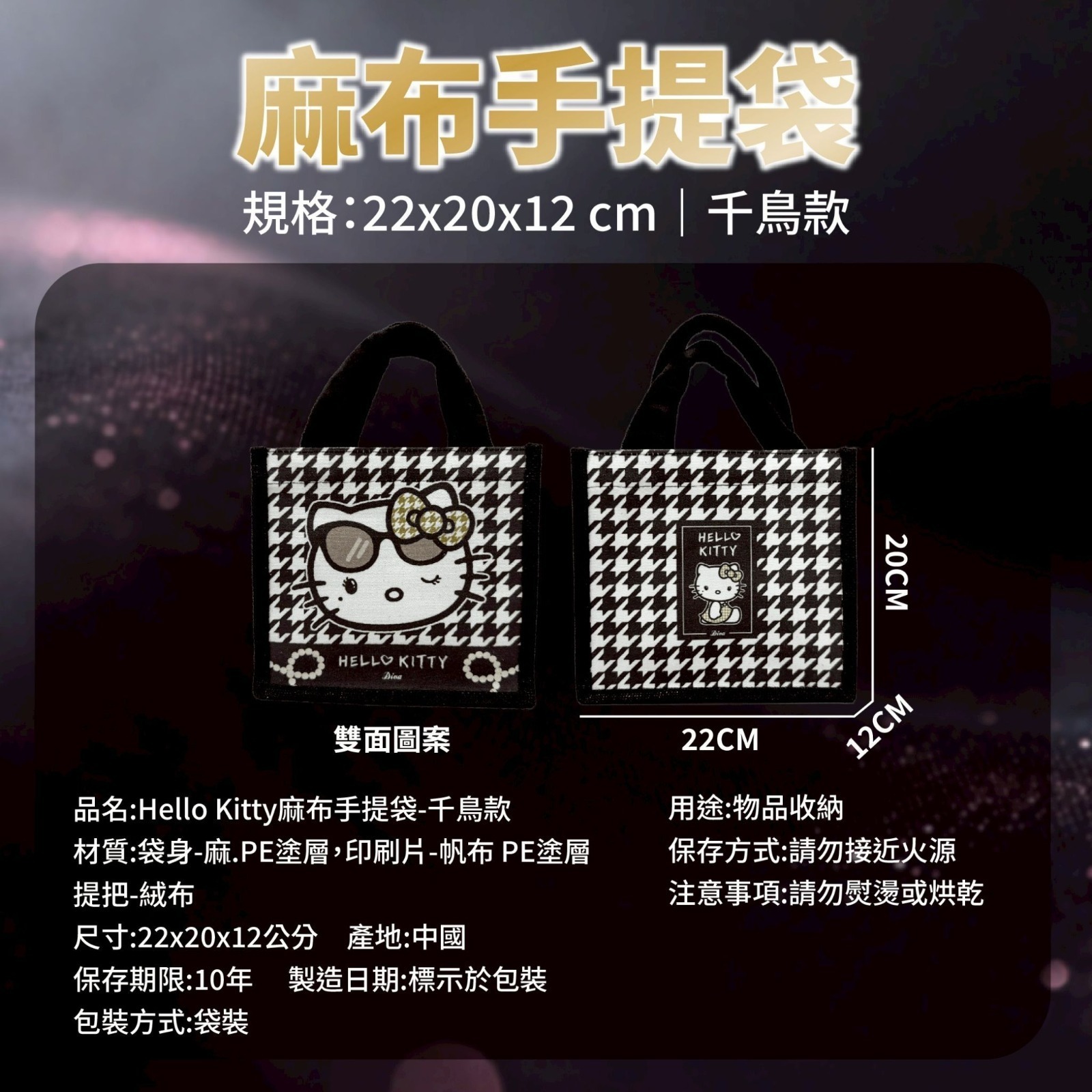 台灣 Hello Kitty千鳥紋麻布手提袋