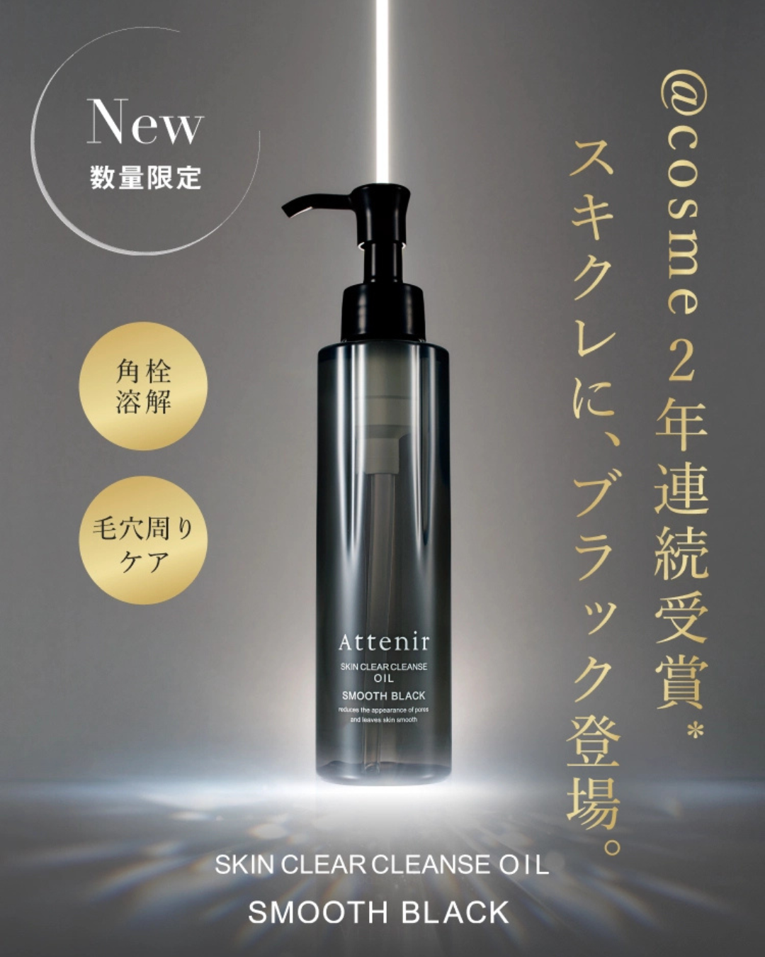 [限定] ATTENIR Skin Clear Cleanse Oil Smooth Black 柔滑淨膚潔顏油 175ml