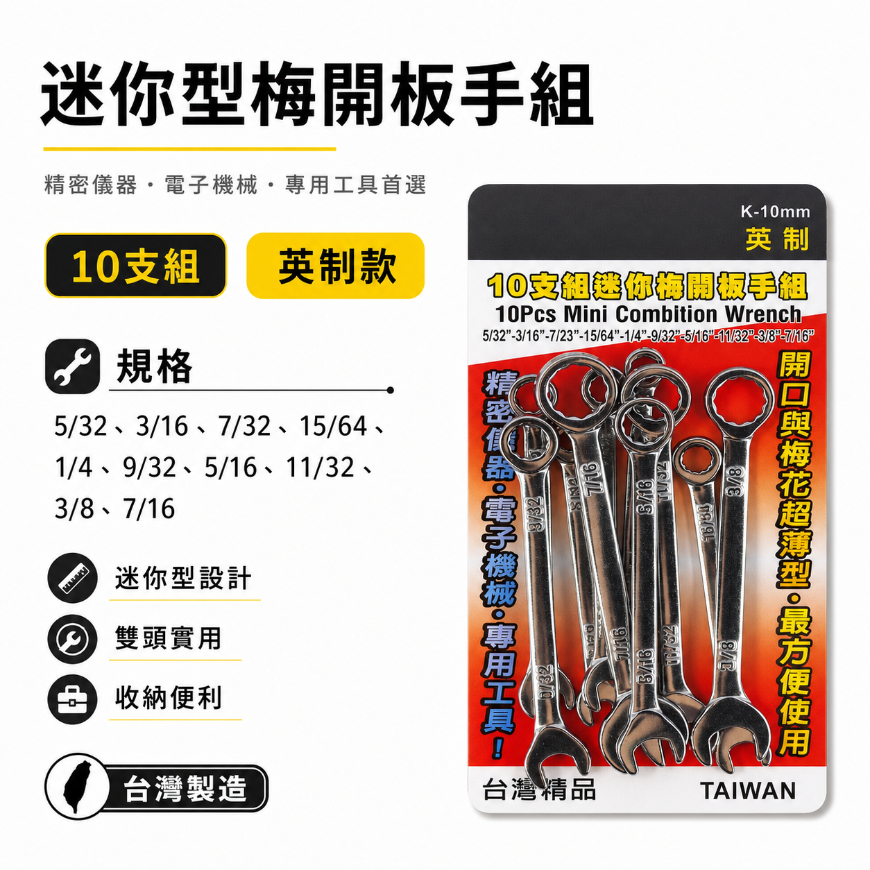 台灣製 YTL / T-REX 象牌隨機｜英制 迷你梅開板手組 10PC 梅花開口扳手10支組｜經濟型梅開