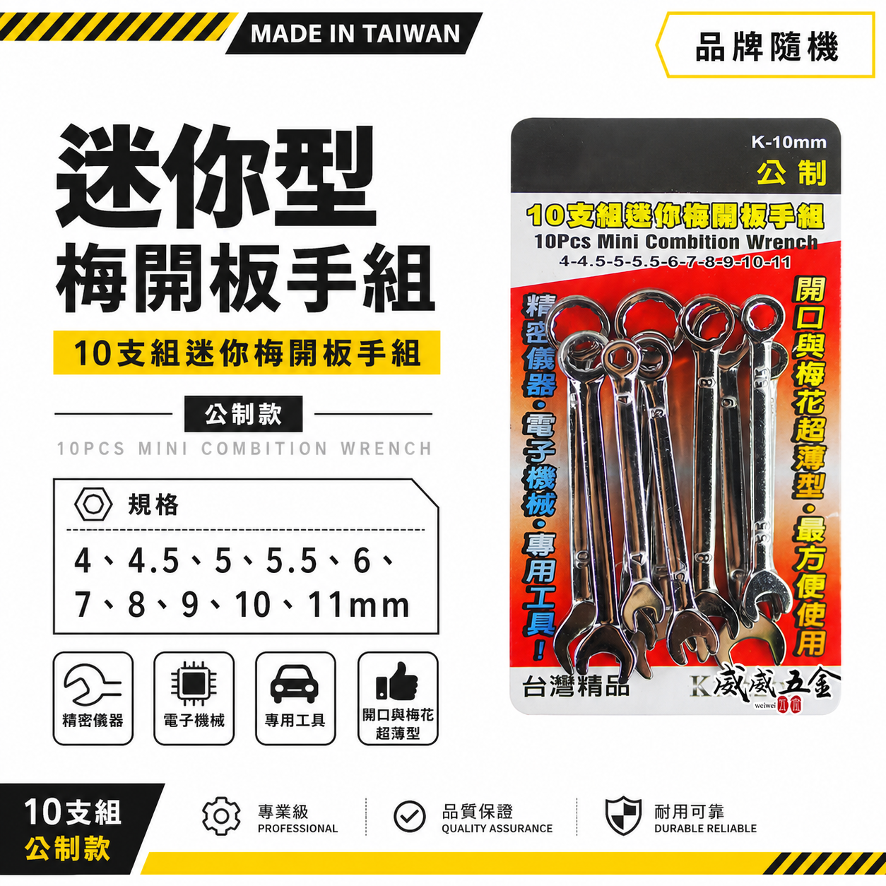 台灣製 YTL 象牌 T-REX 隨機｜公制 4-11mm 迷你梅開板手組 10支組｜ 梅花開口板手｜經濟型