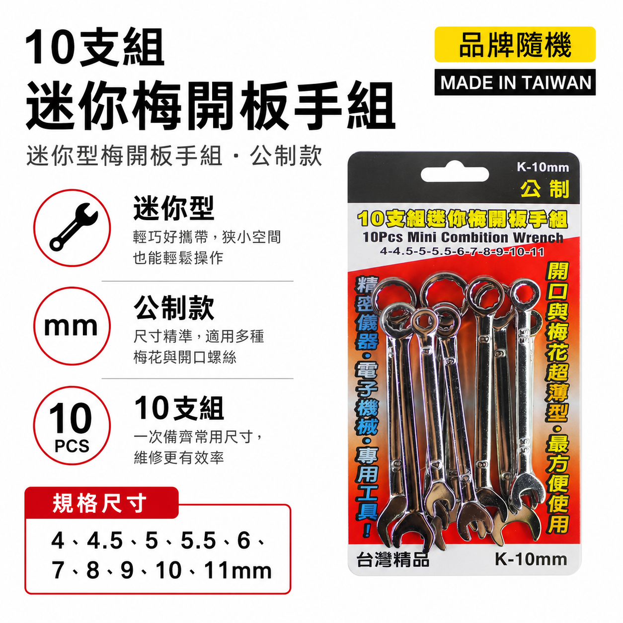 台灣製 YTL 象牌 T-REX 隨機｜公制 4-11mm 迷你梅開板手組 10支組｜ 梅花開口板手｜經濟型