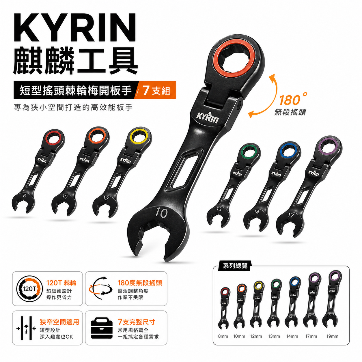 台灣製 KYRIN 麒麟牌｜120齒 快速棘輪梅開板手｜短版搖頭式棘輪扳手 梅花開口簍空迷你版手｜KLRFS