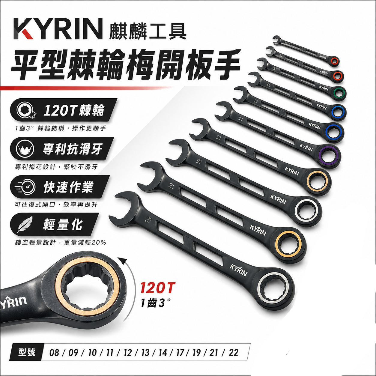 台灣製 KYRIN 麒麟牌｜120齒 平型快速棘輪梅開板手｜長型平型式棘輪扳手 梅花開口簍空棘輪板手｜KLR