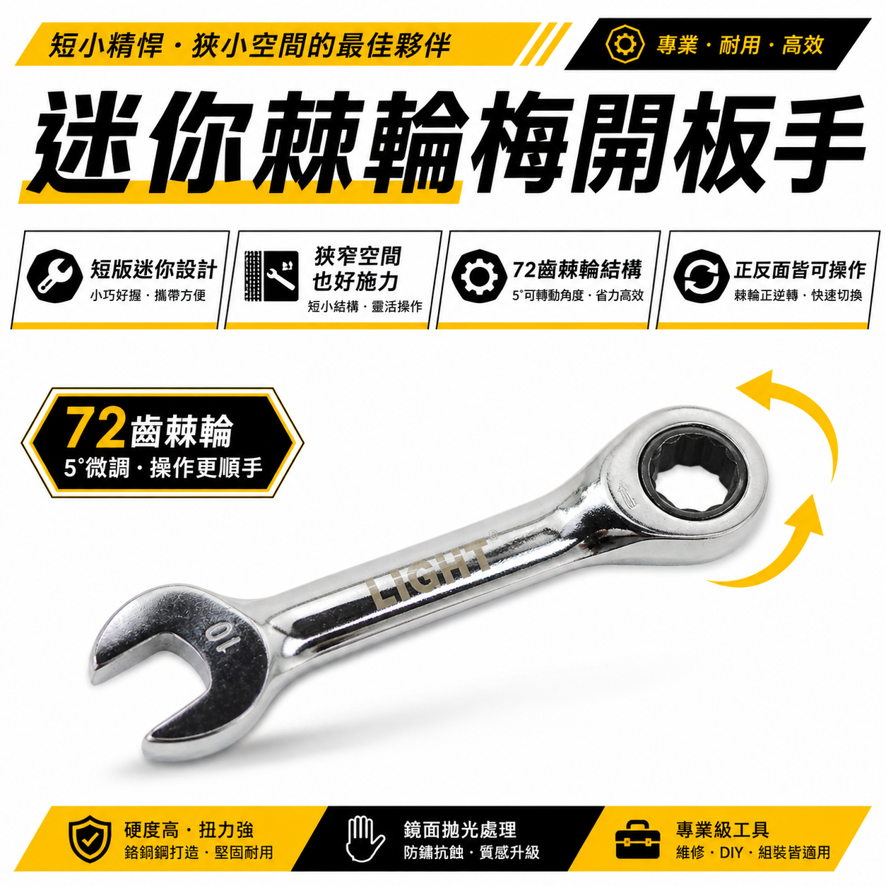 LIGHT YTL 福神 亞博 巨匠 久美力 台灣製｜5.5-21mm 迷你型單向平型棘輪板手 棘輪梅開板手 短版-棘輪梅花開口扳手