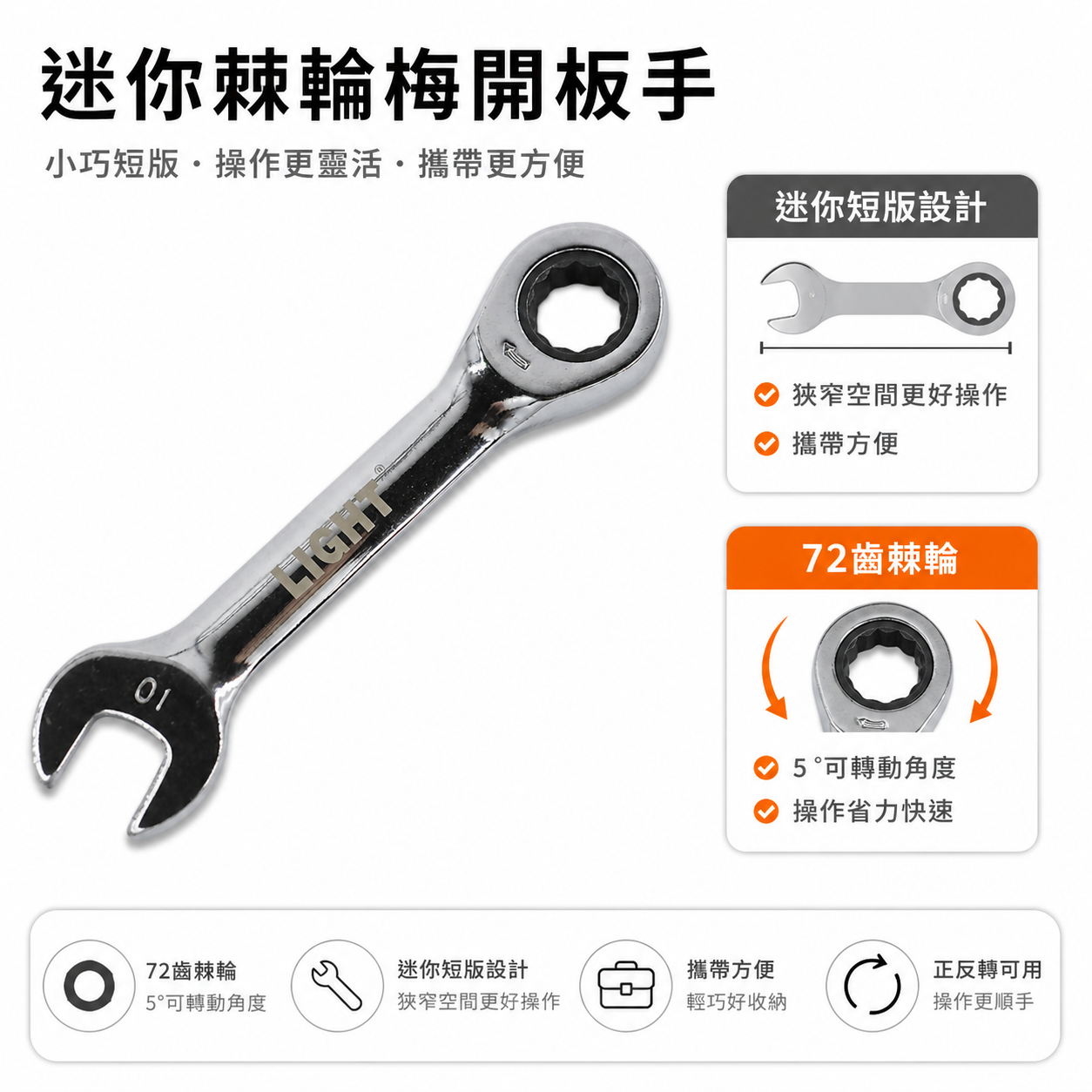 LIGHT YTL 福神 亞博 巨匠 久美力 台灣製｜5.5-21mm 迷你型單向平型棘輪板手 棘輪梅開板手 短版-棘輪梅花開口扳手