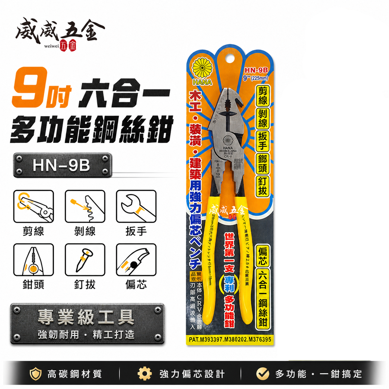 日本設計 HANA 台灣製 菊印｜9'' 六合一多功能膠柄鋼絲鉗 剪鉗 剪線 剝線板手榔頭釘拔鉗｜HN-9B