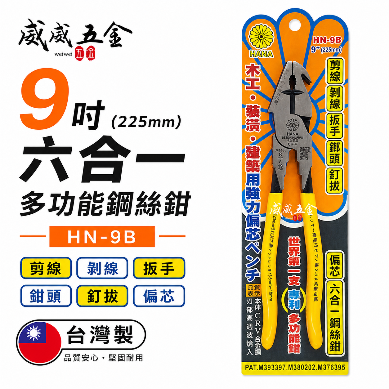 日本設計 HANA 台灣製 菊印｜9'' 六合一多功能膠柄鋼絲鉗 剪鉗 剪線 剝線板手榔頭釘拔鉗｜HN-9B