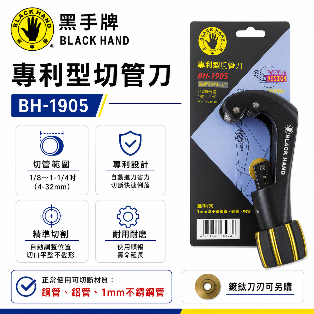台灣製 黑手牌｜專利型彈簧式切管刀 4-32mm｜鍍鈦刀刃 不鏽鋼管 白鐵管 銅管 鋁管切刀｜BH-1905