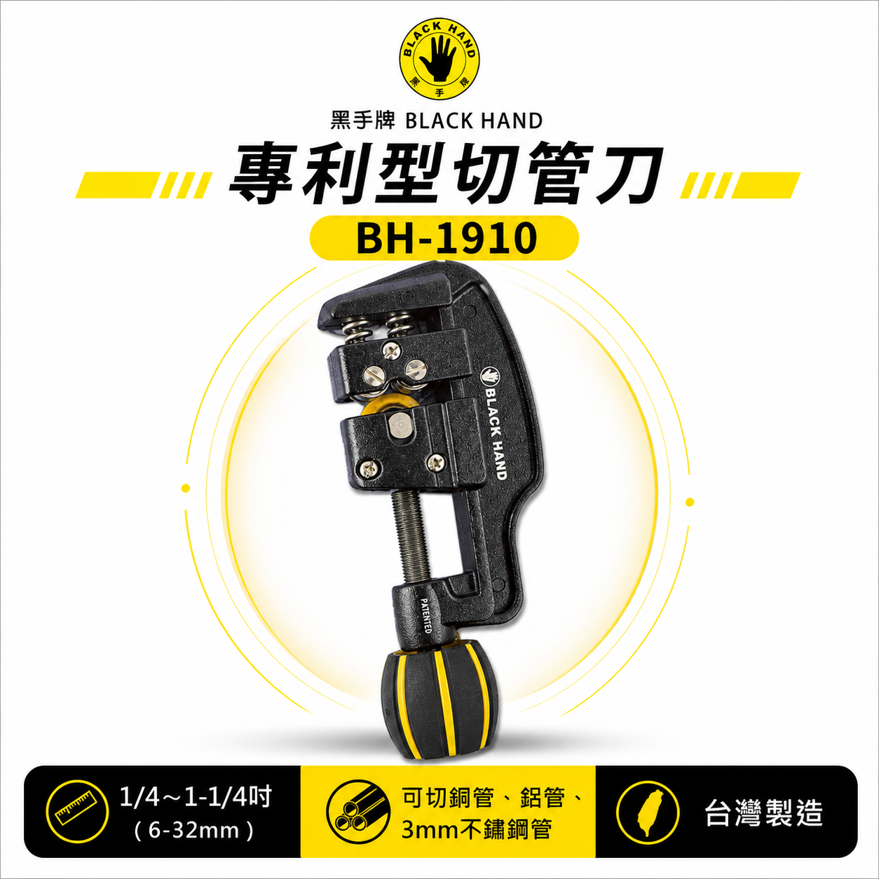 台灣製 黑手牌｜10-66mm 專利型彈簧式不鏽鋼管切刀｜白鐵管銅管鋁管切管刀 鍍鈦軸承刀刃｜BH-1920
