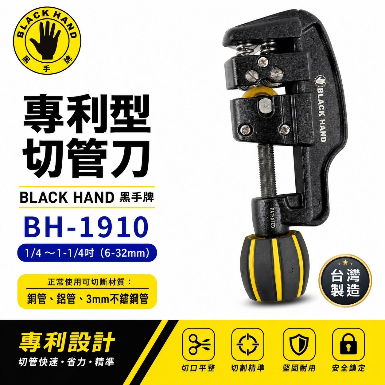 台灣製 黑手牌｜10-66mm 專利型彈簧式不鏽鋼管切刀｜白鐵管銅管鋁管切管刀 鍍鈦軸承刀刃｜BH-1920