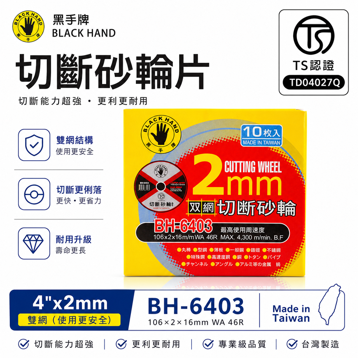 10片｜台灣製 BLACK HAND 黑手牌｜4吋 雙網-切斷砂輪片 4" 切片 105mm 厚度2mm 切割鋸片｜BH-6403