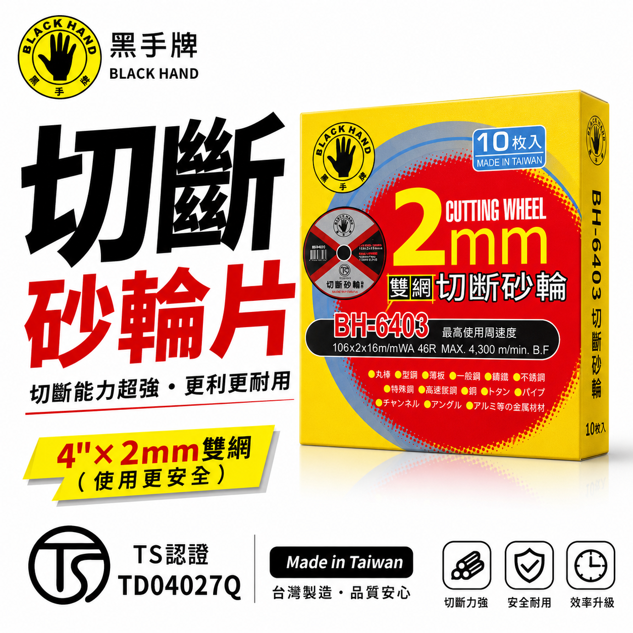 10片｜台灣製 BLACK HAND 黑手牌｜4吋 雙網-切斷砂輪片 4" 切片 105mm 厚度2mm 切割鋸片｜BH-6403